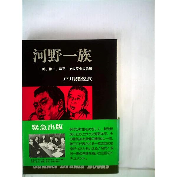 河野一郎自伝 (1965年) 河野一郎自伝 (1965年) |本 | 通販 | Amazon
